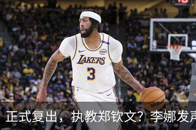 正式复出，执教郑钦文？李娜发声，官宣决定，首次透露心声